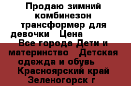 Продаю зимний комбинезон трансформер для девочки › Цена ­ 1 000 - Все города Дети и материнство » Детская одежда и обувь   . Красноярский край,Зеленогорск г.